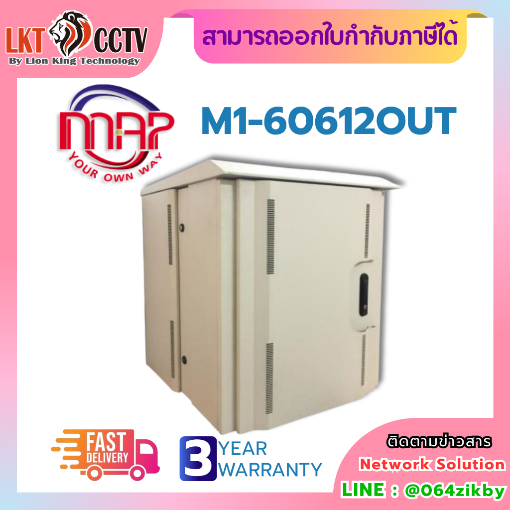 MAP M1-60612OUT เป็นตู้แร็คแบบติดผนังสำหรับใช้งานภายนอกอาคาร ขนาด 12U จากแบรนด์ MAP