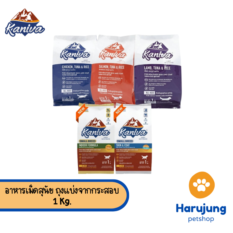 Kaniva อาหารเม็ดสุนัข คานิว่า เกรดพรีเมี่ยม สำหรับสุนัขทุกช่วงวัย ถุงแบ่งจากกระสอบ ขนาด 1kg