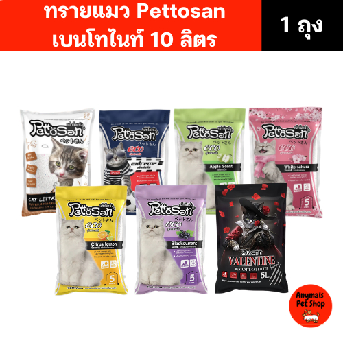 ส่งด่วน! ทรายแมว Pettosan 10 ลิตร (7 กลิ่น) แบบเม็ด จับตัวเป็นก้อน