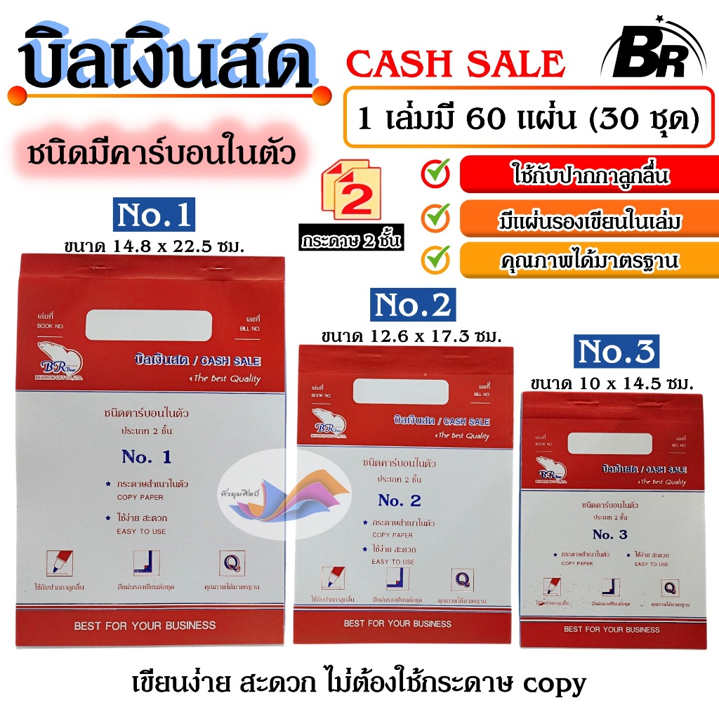บิลเงินสด สมุดบิลเงินสด BR ชนิดมีคาร์บอนในตัว 2 ชั้น เบอร์ 1/2/3 ไม่ต้องใช้กระดาษ copy ใช้งานง่าย
