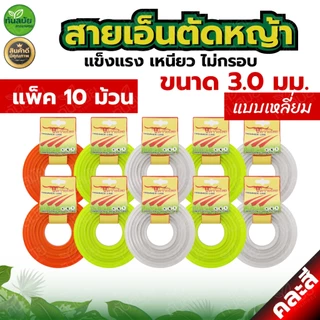 สายเอ็นตัดหญ้า (แพ็ค5-10ม้วน) แบบเหลี่ยม15เมตร ขนาด3มิล (เอ็นหนาและเหนียว) เอ็นตัดหญ้าจานเอ็นตัดหญ้า