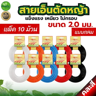 สายเอ็นตัดหญ้า (แพ็ค5-10ม้วน) แบบเหลี่ยม15เมตร ขนาด3มิล (เอ็นหนาและเหนียว) เอ็นตัดหญ้าจานเอ็นตัดหญ้า