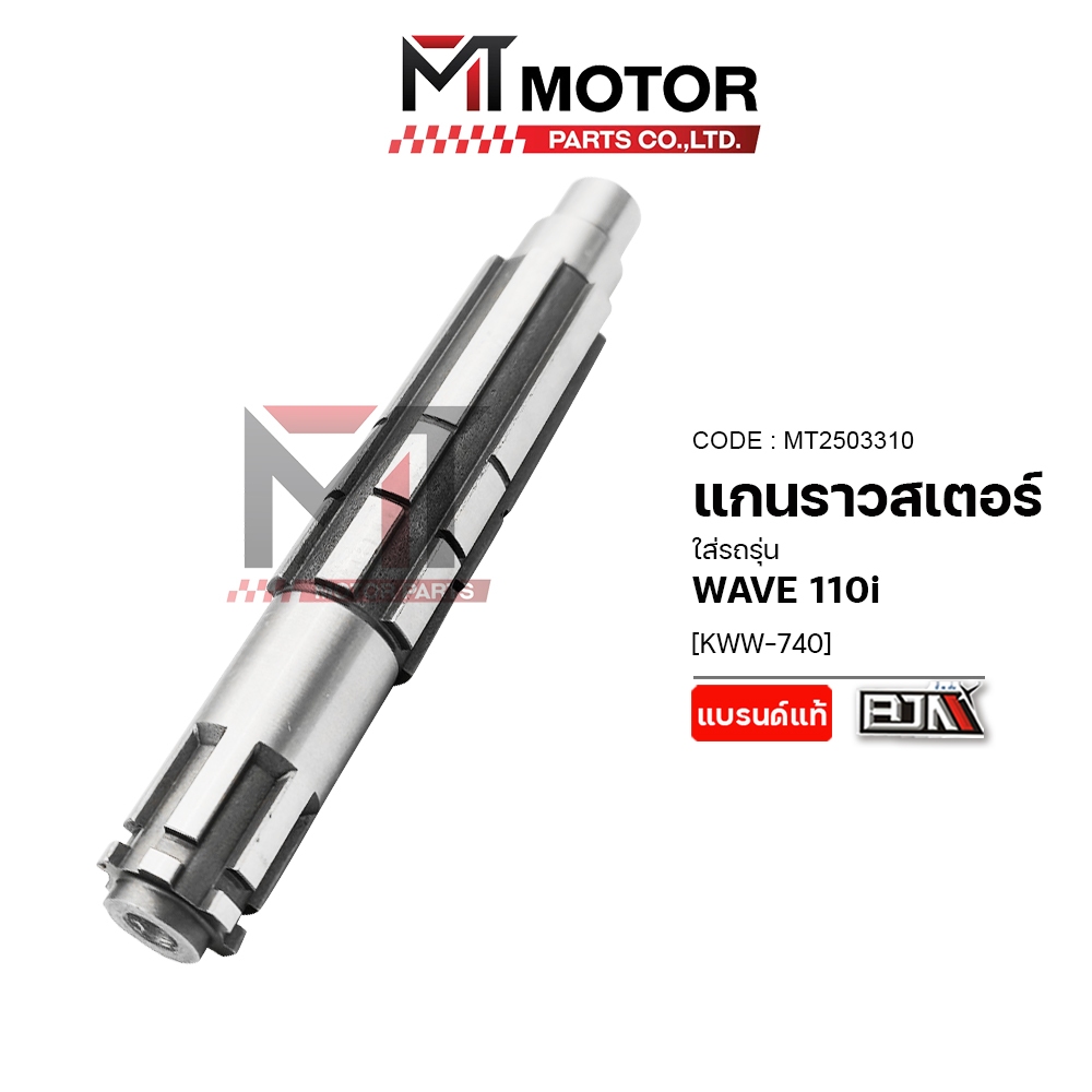 (A2503310) แกนราวสเตอร์ HONDA WAVE 110-I [KWW] [BJN x MTMotorParts] แกนสเตอร์เวฟ เพลาสเตอร์WAVE110i