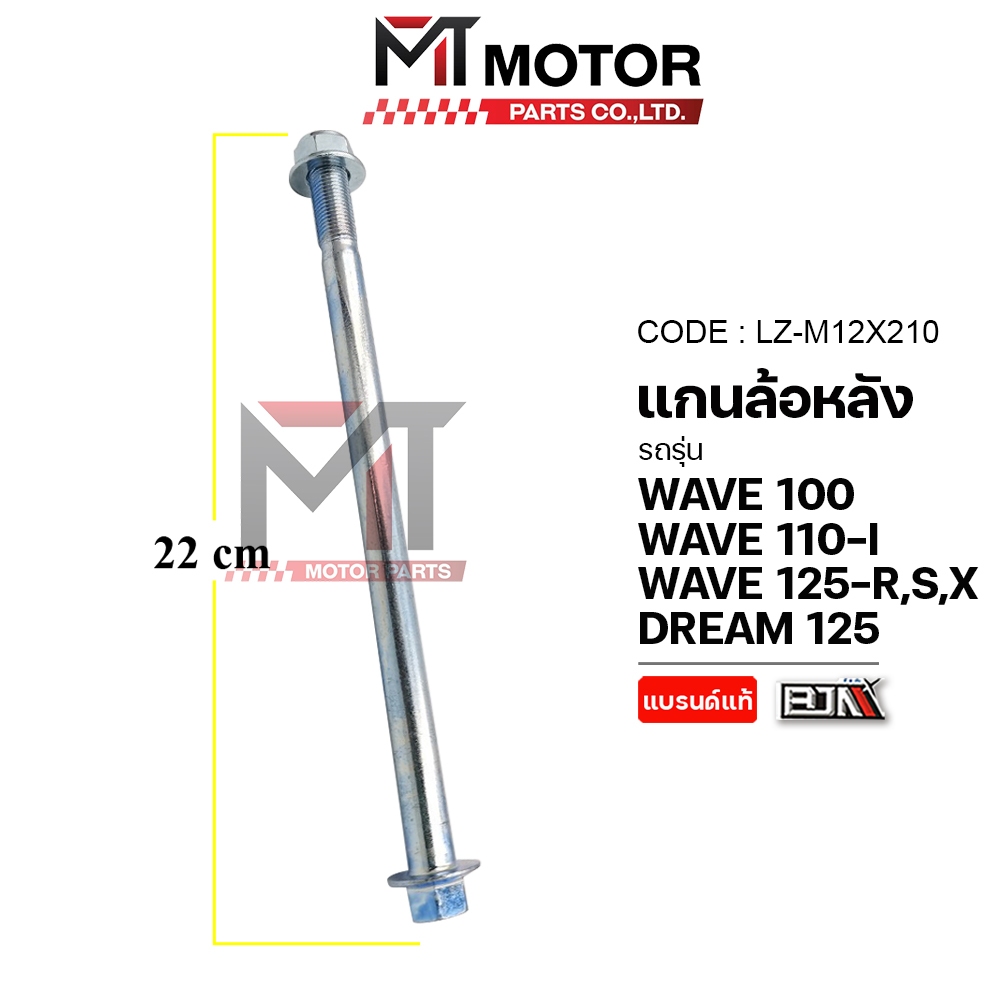 (LZ-M 12x210) แกนล้อหลัง HONDA WAVE 100, WAVE 110-I, WAVE 125-R,S,X, DREAM 125 [