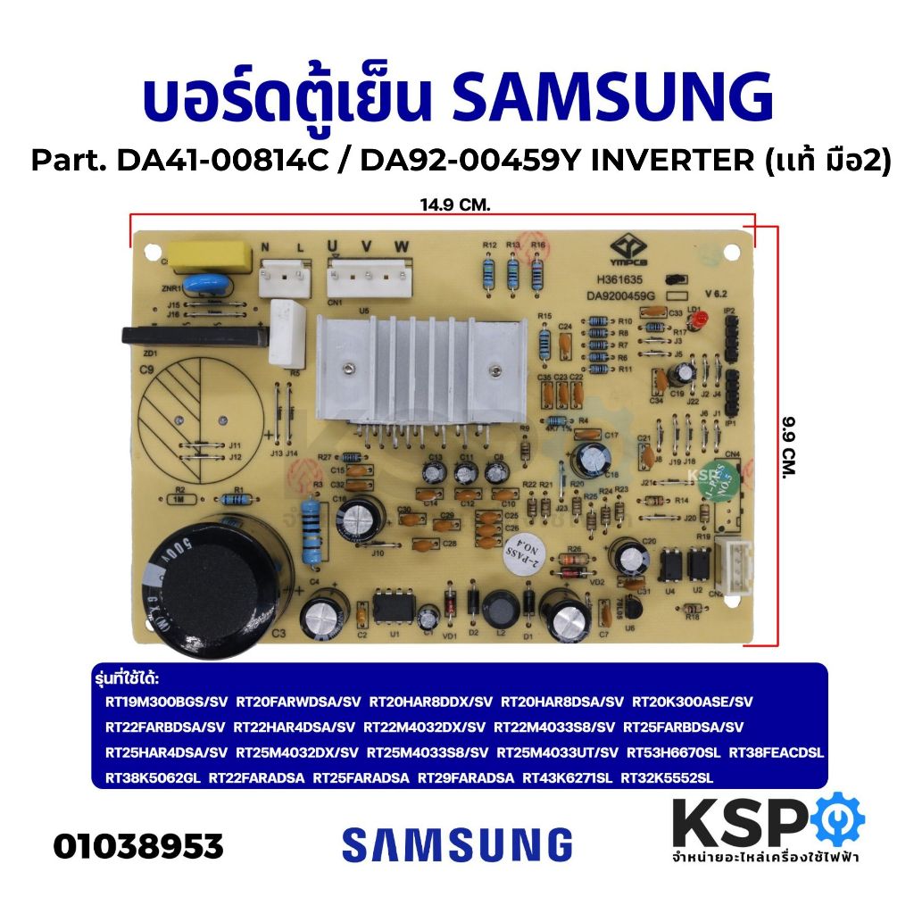 บอร์ดตู้เย็นSAMSUNG ซัมซุง Part. DA41-00814C / DA92-00459Y INVERTER อินเวอร์เตอร์ แผงวงจรตู้เย็น (แท