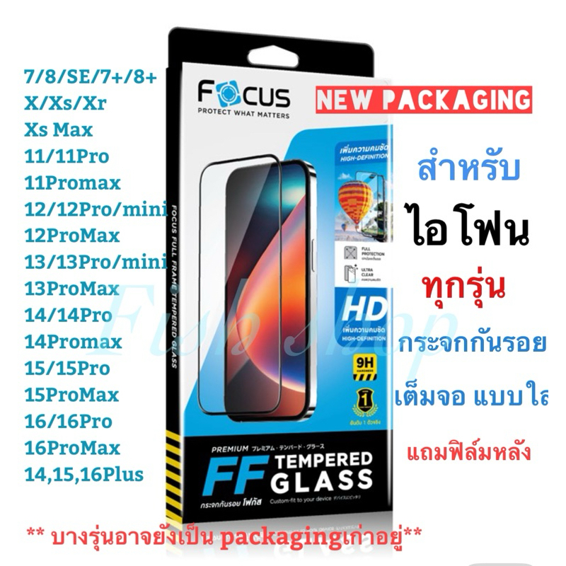 Focus ฟิล์มกระจกนิรภัยแบบเต็มจอ FULL FRAME TEMPERED GLASS ใหม่‼️17/7/8/x/xs/xsMax/11/11pro/12/12pro12promax/13mini/13