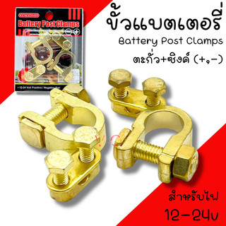 ขั้วแบตเตอรี่ YOKOMO สำหรับ (1กล่อง/2ชิ้น) ตะกั่ว+ซิงค์ (-,+) แบตเตอรี่ 12-24 โวลท์ ขั้วแบต ขั้วแบตรถยนต์