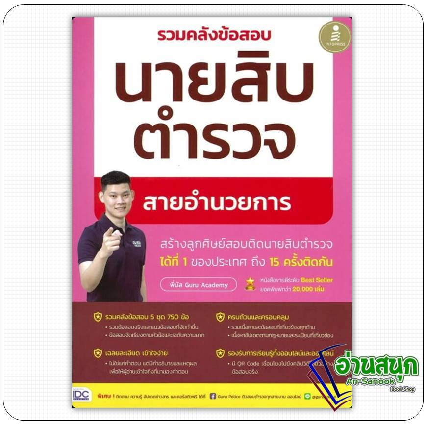 หนังสือ  พี่บัส รวมคลังข้อสอบนายสิบตำรวจ สายอำนวยการ อินโฟเพรส/Infopress  คู่มือสอบราชการ เพจ GURU POLICE ACADEMY