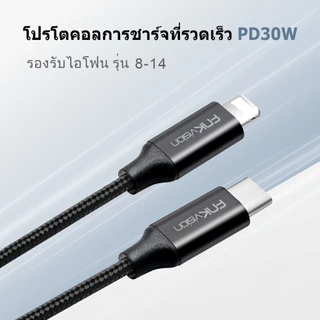 FNKvisionสายชาร์จ PD 20W Type-C to L ชาร์จเร็ว Fast Charge หัวชาร์จ USB-C Cable สายเคเบิล สำหรับiPhone