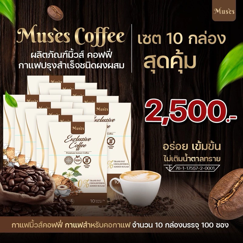 มิ้วคอฟฟี่ Muses coffee 10 กล่อง 100 ซอง