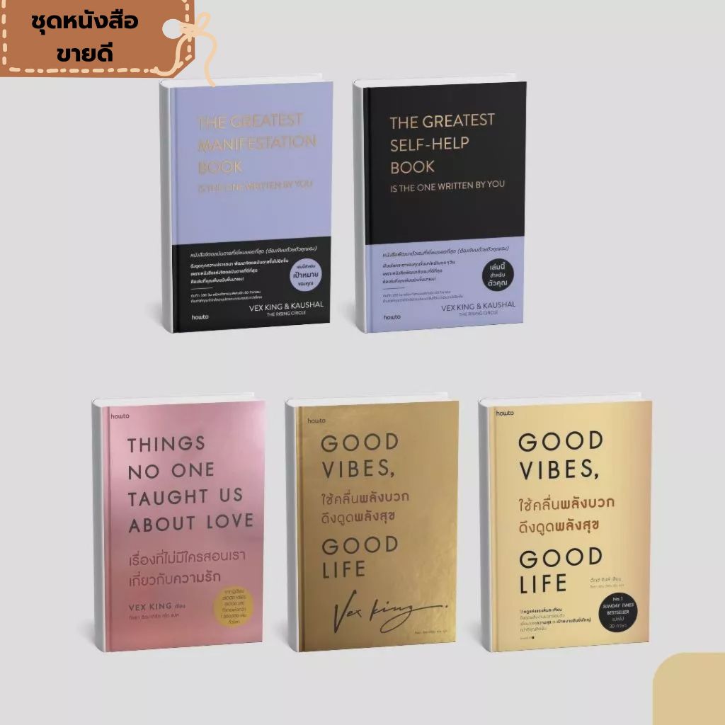 หนังสือจิตวิทยา พัฒนาตนเอง ผลงานของ Vex King (เลือกเล่ม)