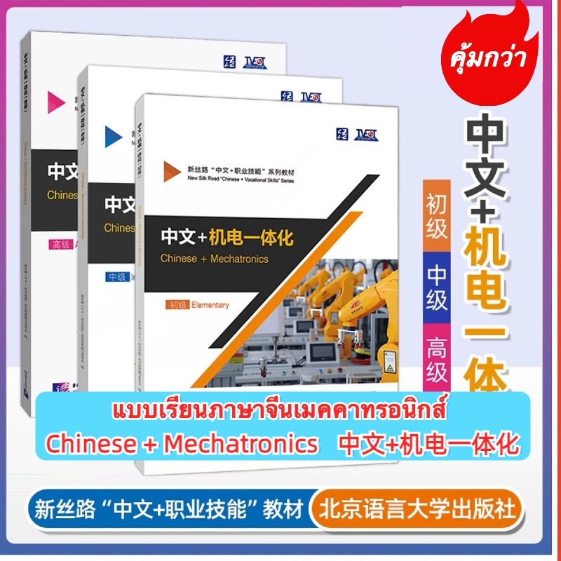 แบบเรียนภาษาจีนเมคคาทรอนิกส์ Chinese + Mechatronics 中文+机电一体化 ระดับเริ่มต้น, ระดับกลาง, ระดับสูง พิมพ์ปี 2023