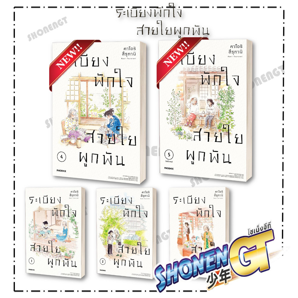 หนังสือ ระเบียงพักใจ สายใยผูกพัน เล่ม 1-5  (Mg)  ผู้เขียน คาโอริ สึรุทานิ สำนักพิมพ์ PHOENIX-ฟีนิกซ์