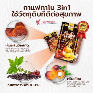 กาแฟกาโน3in1ผสมเห็ดหลินจือกาโนเอ็กเซล