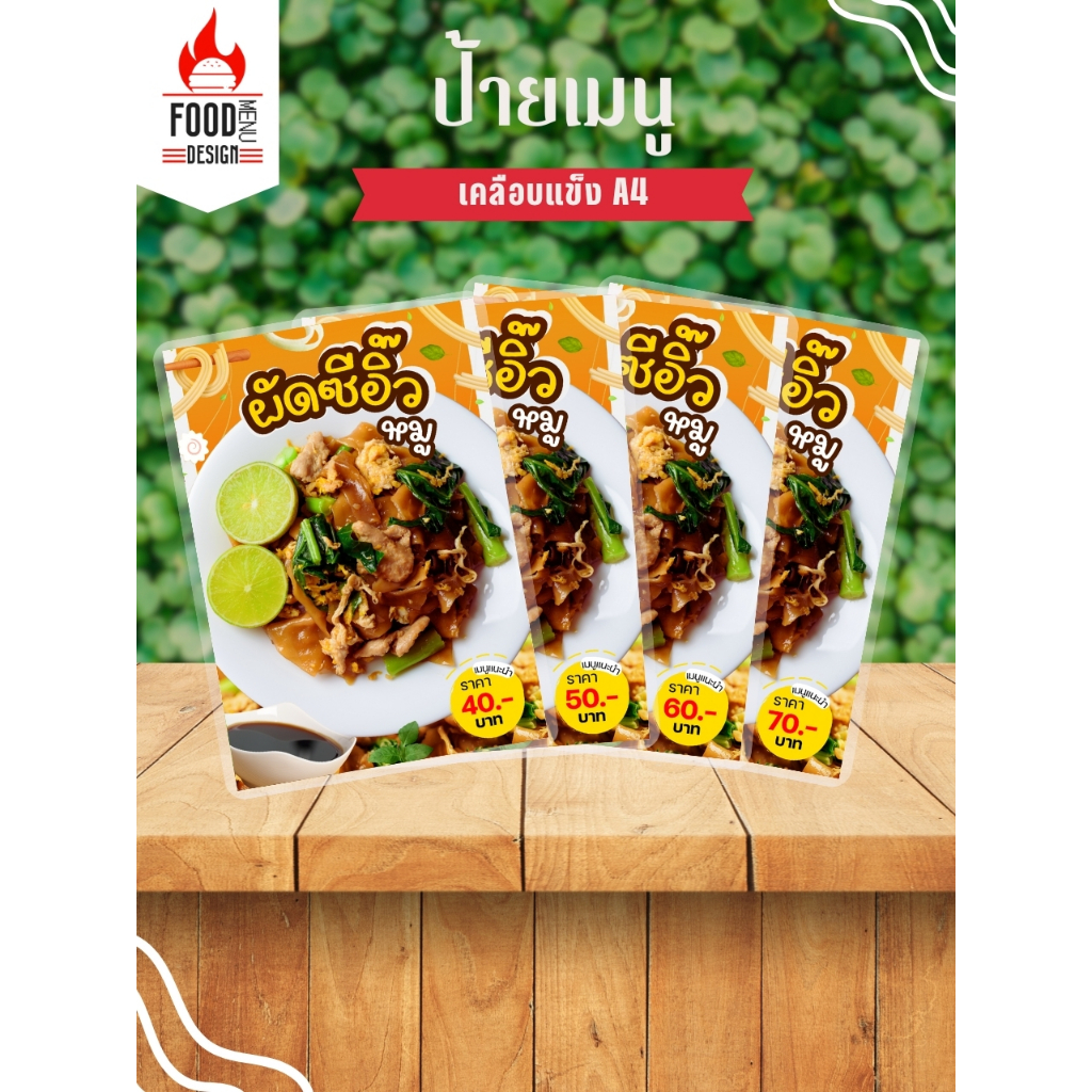 ป้าย "ผัดซีอิ้ว"  ขนาดA4 เคลือบแข็ง (A025)