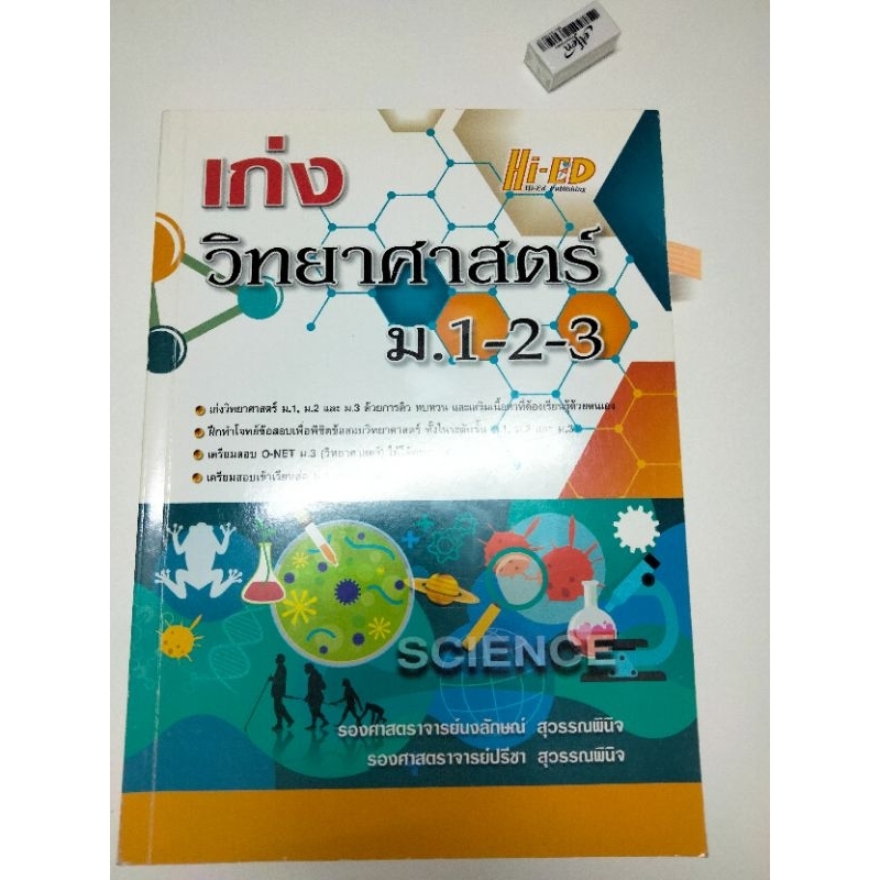 หนังสือ เก่งวิทยาศาสตร์ ม.1-2-3 เนื้อหาแน่น ใช้สอบครูผู้ช่วยเอกวิทย์ได้
