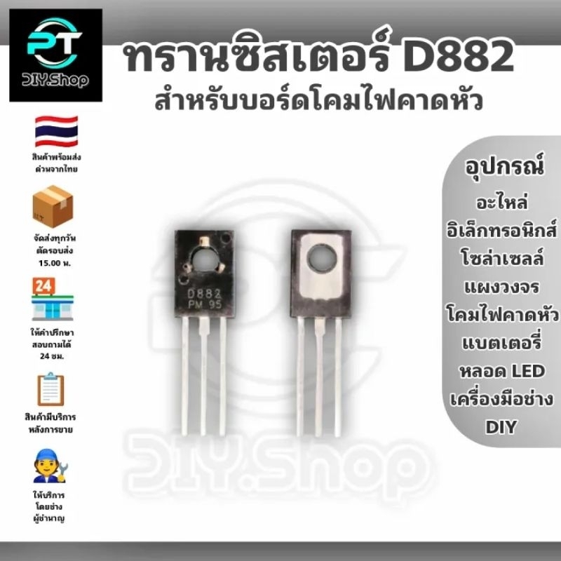 ทรานซิสเตอร์ เบอร์ D882 สำหรับงานอิเล็กทรอนิกส์ หรือ DIY วงจรปรับแรงดันไฟ DC โคมคาดหัว,ไฟฉาย,ตะเกียงจิ๋ว,วงจรปรับแรงดัน