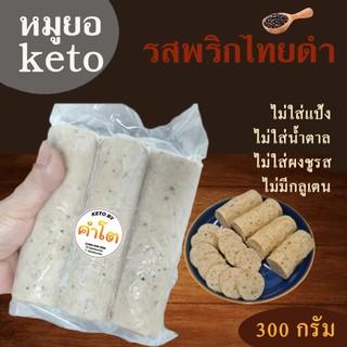 หมูยอ คีโต พริกไทยดำ ขนาด 300 กรัม ไม่แป้ง ไม่น้ำตาล ไม่ใส่ผงชูรส