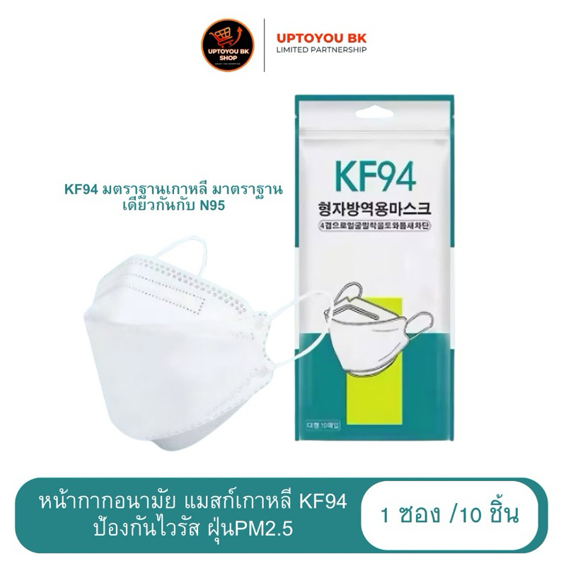 แพ็คเกจใหม่!! Mask 4D แมสเกาหลีKF94 ผู้ใหญ่ N95แมสก์หน้าเรียว (1 แพ็คมี 10 ชิ้น- 5แพ็ค 50 ชิ้น)กรองหนา4ชั้น ป้องกันPM2.5