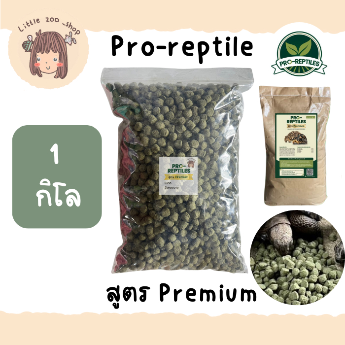 "มีราคาส่ง" Pro-Reptiles​ อาหารเต่าบก สูตรPremium 1 กิโลกรัม ถุงใส พร้อมส่ง มีของแถมทุกออเดอร์ [LT25]