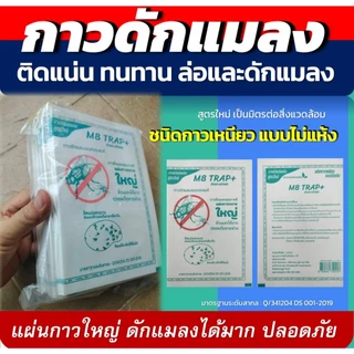 กาวดักแมลงอเนกประสงค์ ติดแน่นทนทาน ล่อและดักแมลงในเวลาเดียวกัน 1 แพ็ค(10 แผ่น)กาวเหนียว ไม่แห้ง