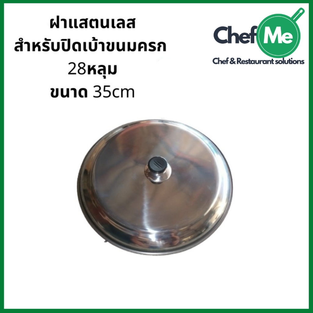 ถูกที่สุด ฝาสแตนเลส สำหรับปิดเบ้าขนมครก 28 หลุม 32หลุม ขนาด 35cm ทนทาน แข็งแรง