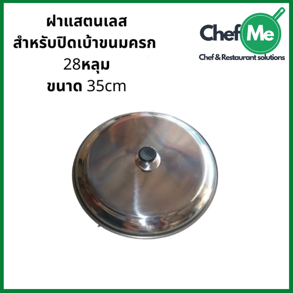ถูกที่สุด ฝาสแตนเลส สำหรับปิดเบ้าขนมครก 28 หลุม 32หลุม ขนาด 35cm ทนทาน แข็งแรง