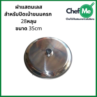 ถูกที่สุด ฝาสแตนเลส สำหรับปิดเบ้าขนมครก 28 หลุม 32หลุม ขนาด 35cm ทนทาน แข็งแรง