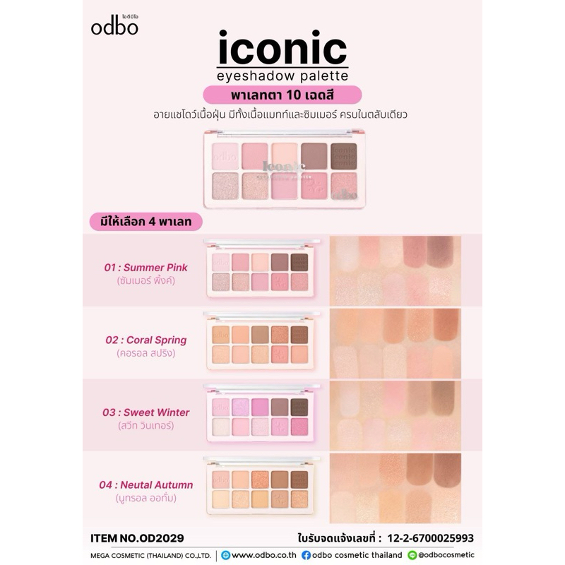 OD2029 iconic eyehadow palette พาเลทตา 10 เฉดสี อายแชโดว์เนื้อฝุ่น มีทั้งเนื้ิแมทท์และชิมเมอร์ ครบใน