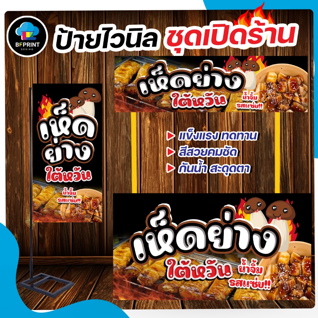 ป้าย เห็ดใต้หวันย่าง สำเร็จรูป พร้อมเจาะตาไก่ฟรี!!!