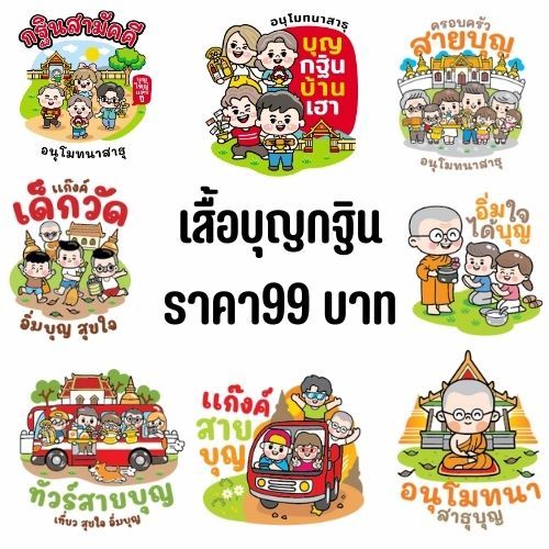 เสื้อกฐิน อนุโมทนาบุญ สายบุญ แก๊งสายบุญ ครอบครัวสายบุญ กฐินสามัคคี บุญใหญ่แห่งปี สีขาว งายไทย พร้อมส