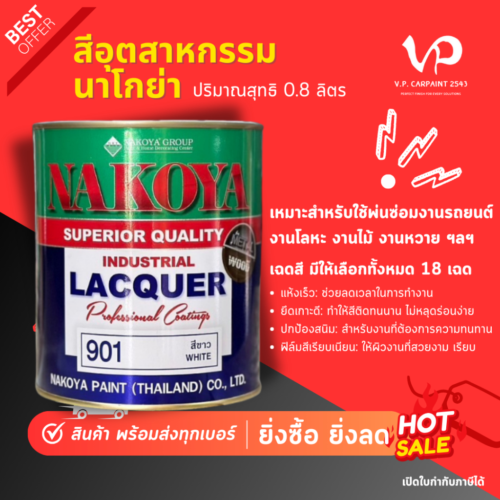 NAKOYA นาโกย่า สีพ่นรถยนต์ สีเฟอร์นิเจอร์ สีพ่นอุตสาหกรรม สีนาโกย่า NKY สีพ่น พ่นง่าย แห้งไว มีหลายเฉด Car NKY