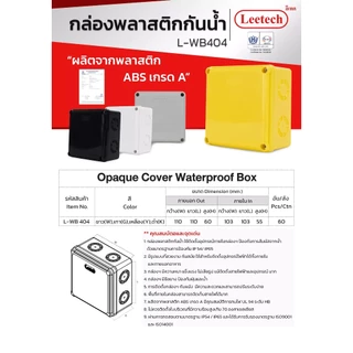 Leetech กล่องพักสาย บ๊อกพักสาย กันน้ำ ขนาด 4x4 นิ้ว รุ่น WB 404