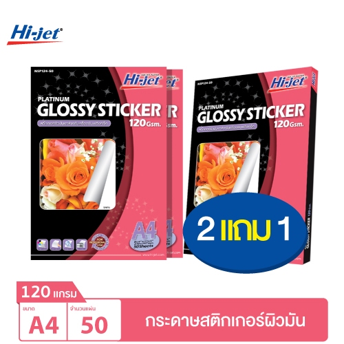 [ชุดสุดคุ้ม 3 แพ็ค] Hi-jet สติกเกอร์ผิวมัน Inkjet Platinum Glossy Sticker 120 แกรม A4 50 แผ่น