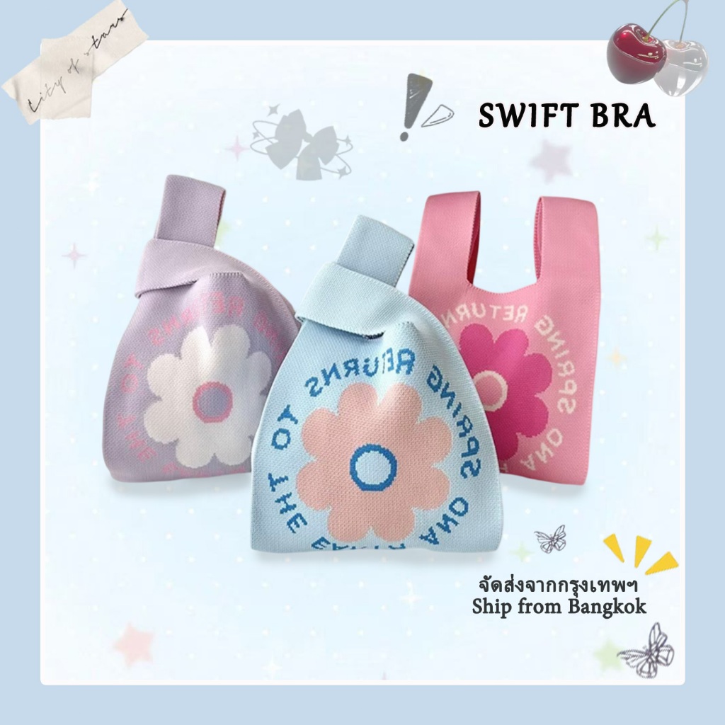 🌸Swift Bra🌸กระเป๋าถือ ผ้าถัก ลายดอกไม้ สไตล์เกาหลี ถุงผ้า ลายน่ารัก กระเป๋าช้อปปิ้ง สะพายไหล่