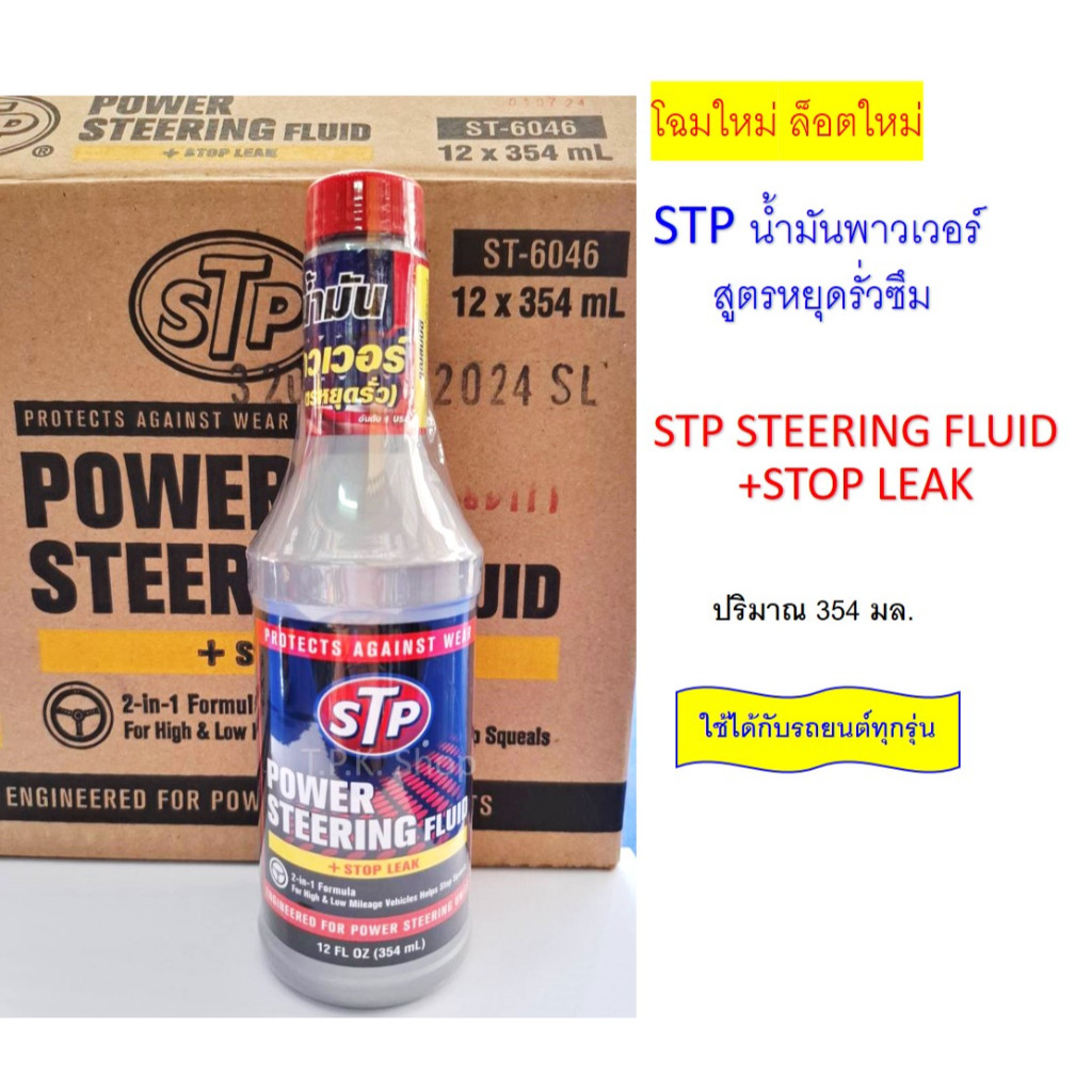 โฉมใหม่ STP น้ำมันพาวเวอร์สูตรหยุดการรั่วซึม POWER STEERING FLUID STOP LEAK ปริมาณ 354 ml.