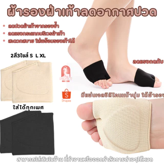 F-006ผ้ารองฝ่าเท้าลดปวด แผ่นลดปวดฝ่าเท้า มี 3 ไซส์ ทิ้น้ำหนักได้อย่างมั่นใจ ลดการปวดจมูกเท้า สินค้าพร้อมส่ง