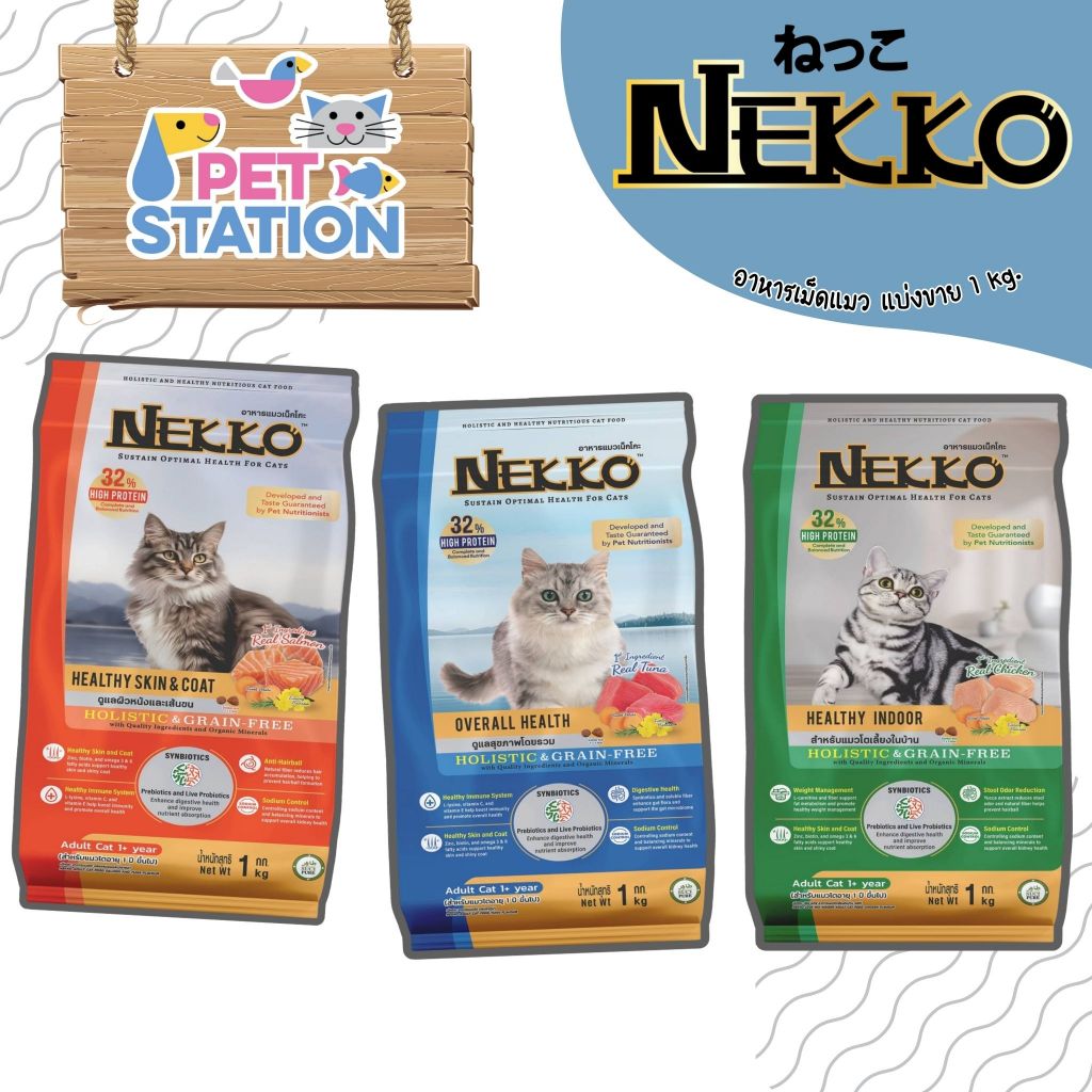 🆕Nekko Holistic & Grain Free อาหารเม็ดแมว แบ่งขาย ขนาด 1 kg.
