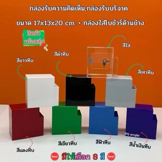 กล่องรับความคิดเห็น,กล่องแสดงความคิดเห็น✅รุ่นมีป้ายด้านหน้า✅ไม่มีป้าย✅รุ่นมีที่เสียบปากกา🎉สินค้ามีให้เลือก 3แบบ#พร้อมส่ง