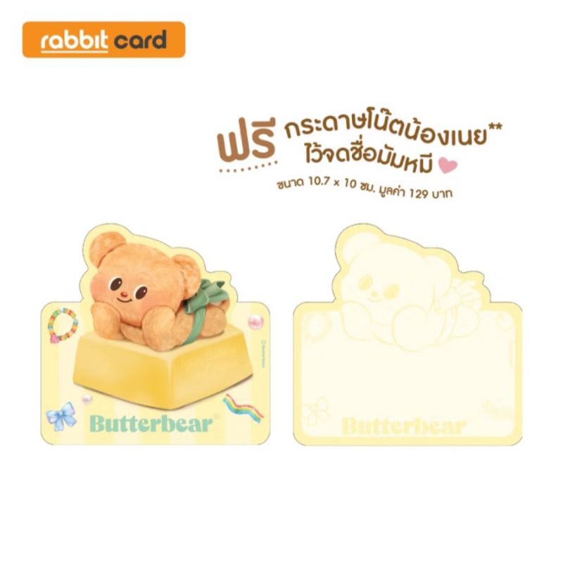 บัตรแรบบิท(Butterbear)รับฟรี!กระดาษโน๊ตน้องเนย(พร้อมส่ง)