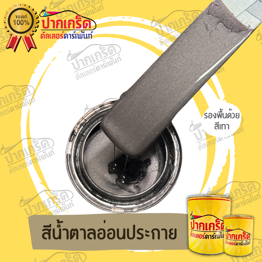 สีพ่นรถยนต์ 2K สีน้ำตาล สีน้ำตาลอ่อนประกาย มีเกร็ดมุกให้เลือก หลายขนาด มีทั้งแบบสเปรย์และใส่กาพ่น