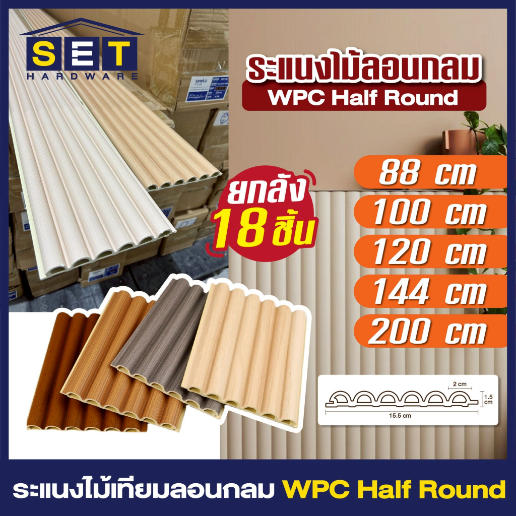ยกลัง 18แผ่น ขนาด 88 100 120 144 200cm ระแนงไม้ลอนกลม ไม้เทียม wpc ไม้ติดผนัง *อ่านเงื่อนไขก่อนสั่ง*