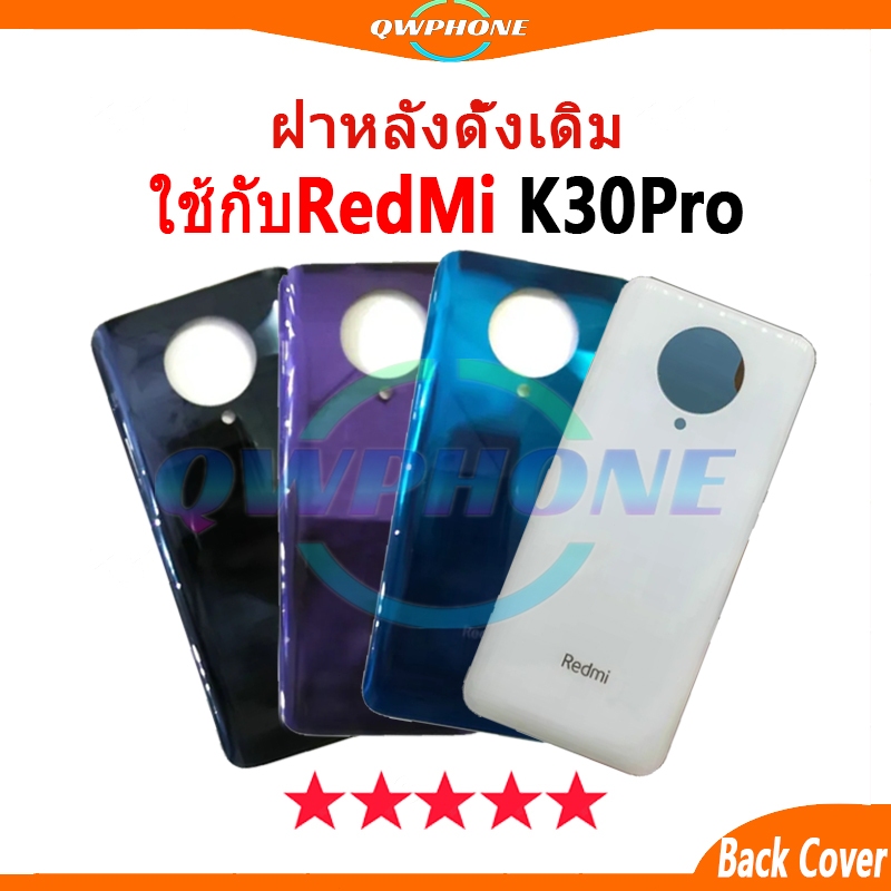 ฝาครอบแบตเตอรี่ด้านหลัง ใช้กับ RedMI K30Pro Back Cover Battery k30pro เปลี่ยนประตูหลัง