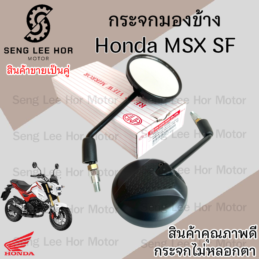 128. กระจกมองหลัง MSX-SF กระจก MSX New กระจกมองข้าง เอ็มเอสเอกซ์ กระจกรถจักรยานยนต์ Msx Side Mirror 