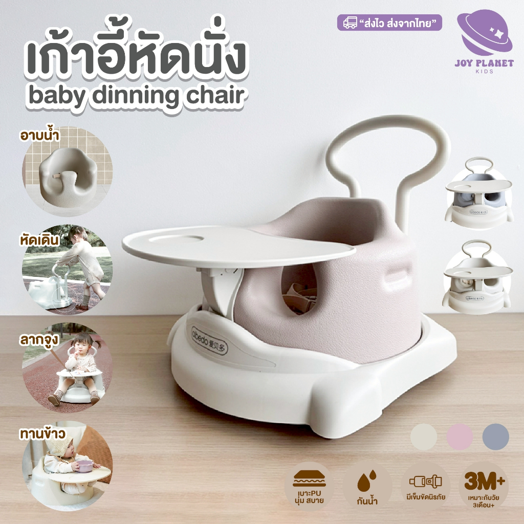 Joyplanet เก้าอี้หัดนั่งสำหรับเด็ก  All-in-one baby chair  รุ่น DC01-DC03