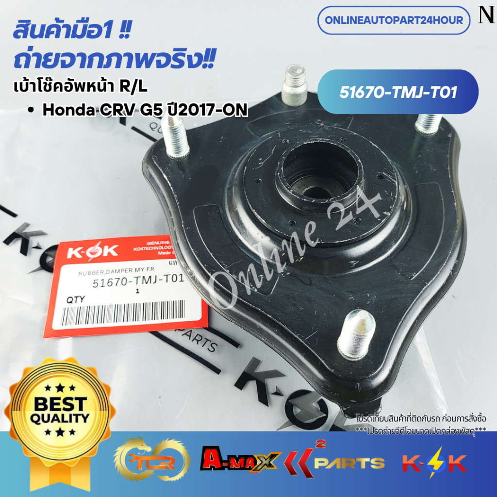 เบ้าโช๊คอัพหน้า R/L Honda CRV G5 ปี2017-ON #51670-TMJ-T01
