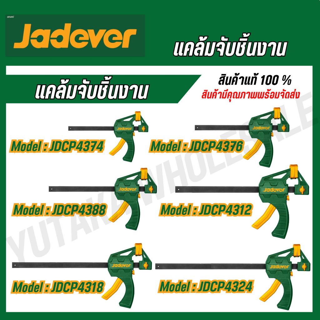 JADEVERแคล้มจับชิ้นงานขนาด4/6/8/12/18/24นิ้วรุ่น JDCP4374/JDCP4376/JDCP4306/JDCP4386/JDCP4388/JDCP4312/JDCP4318/JDCP4324
