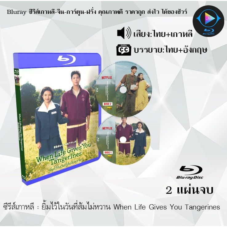 Bluray ซีรีส์เกาหลี ยิ้มไว้ในวันที่ส้มไม่หวาน When Life Gives You Tangerines :  (พากย์ไทย+ซับไทย) FullHD 1080p