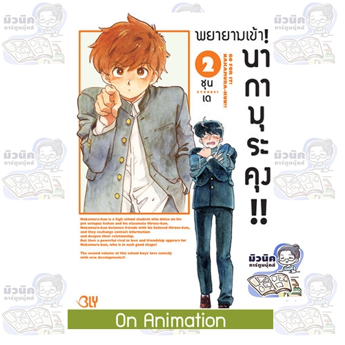 พยายามเข้า! นากามุระคุง!! เล่ม 1-2 [แยกเล่ม]