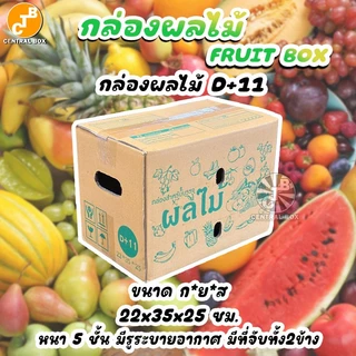 กล่องผลไม้ หนา5ชั้น รวมทุกไซร์ พิมพ์ลายผลไม้รอบกล่อง มีรูระบายอากาศ